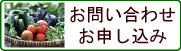 にほんぎ農園へのお問い合わせ・お申し込み